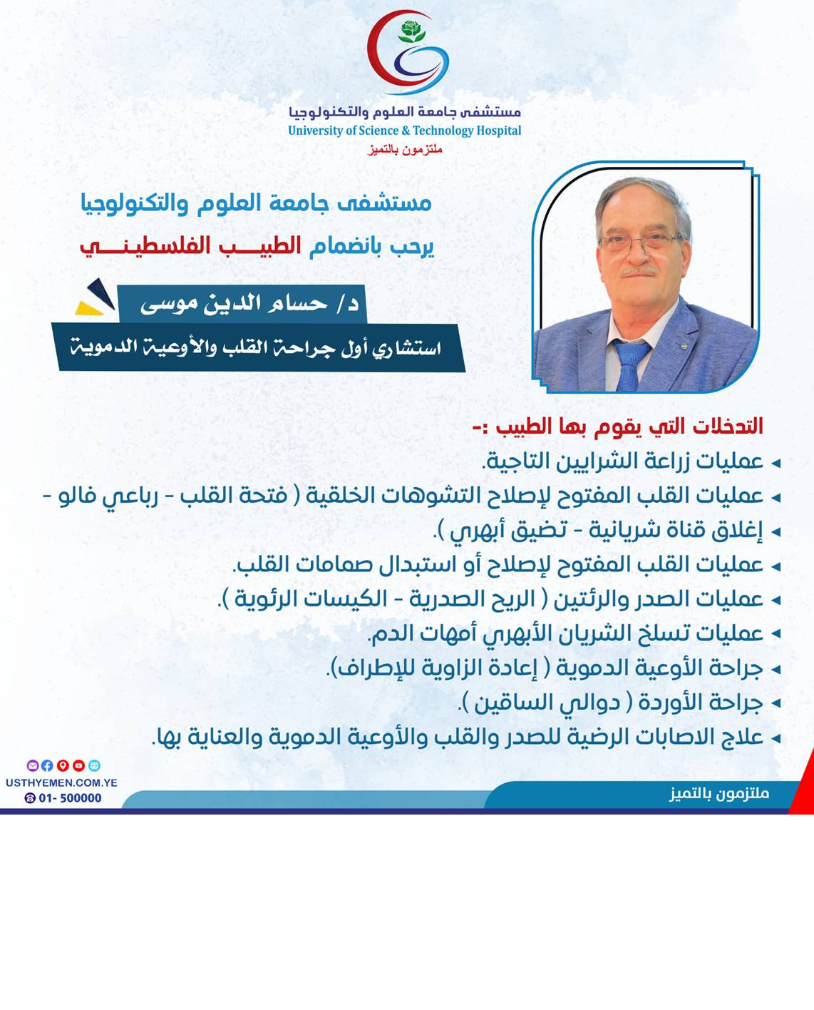 التدخلات التي يقوم بها الدكتور حسام الدين موسى